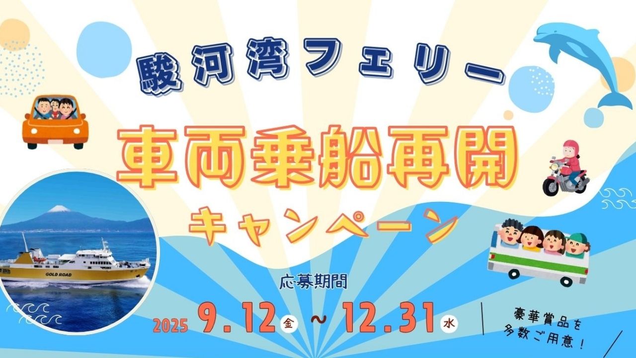 駿河湾フェリー 乗用車航送券 車やバイクと一緒に海を渡ろう！駿河湾フェリー再開キャンペーン開催中