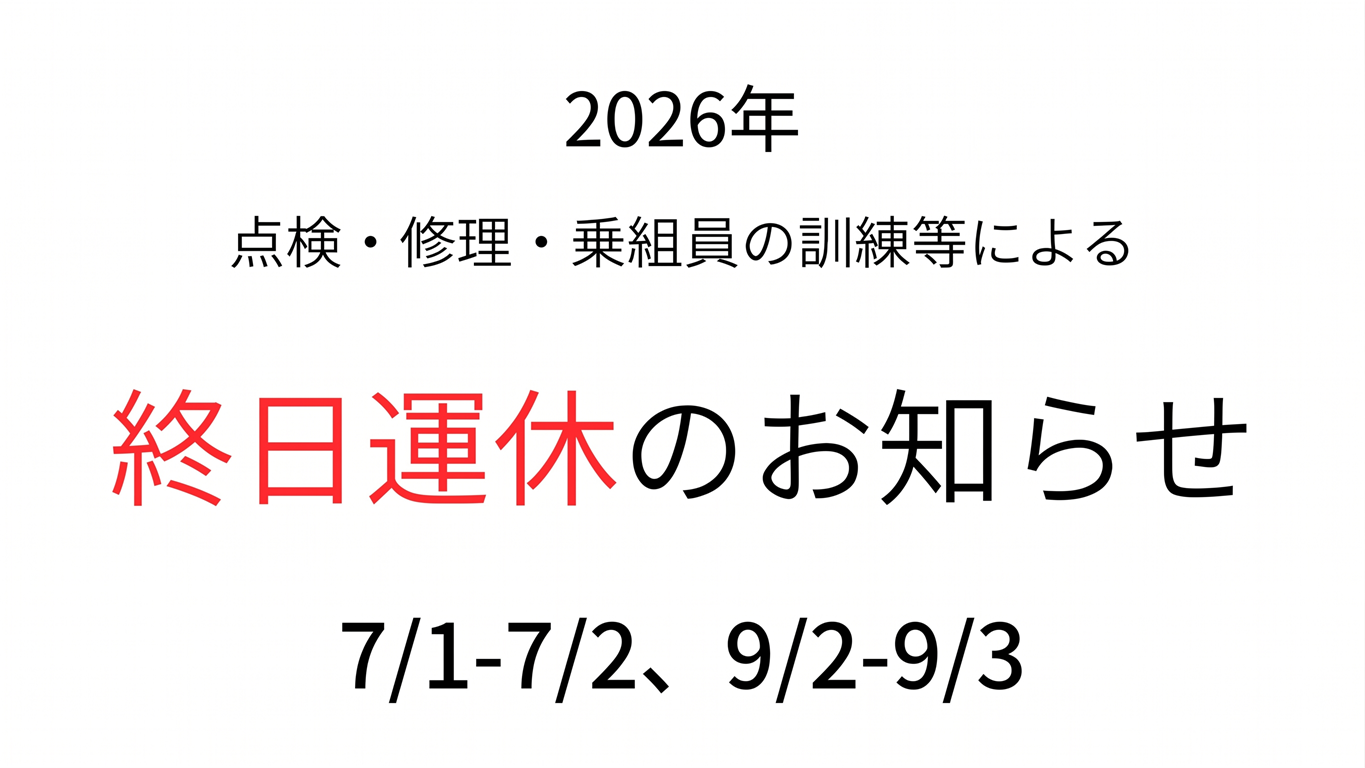 整備・点検のための運休のお知らせ
