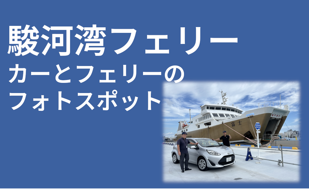 お知らせ】駿河湾フェリー カーとフェリーのフォトスポット設置