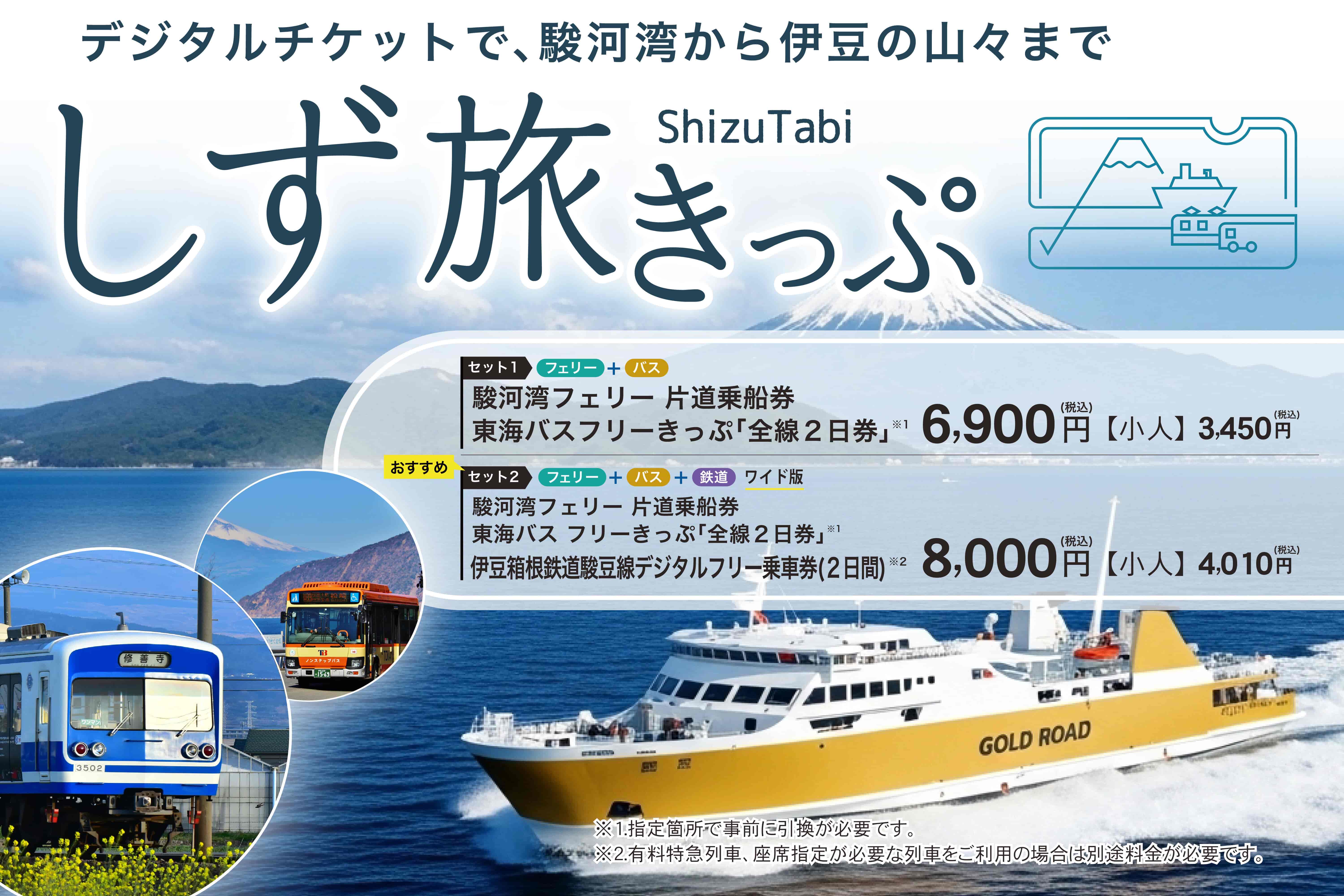 しず旅きっぷ】デジタルチケットで、駿河湾から伊豆の山々まで。｜駿河