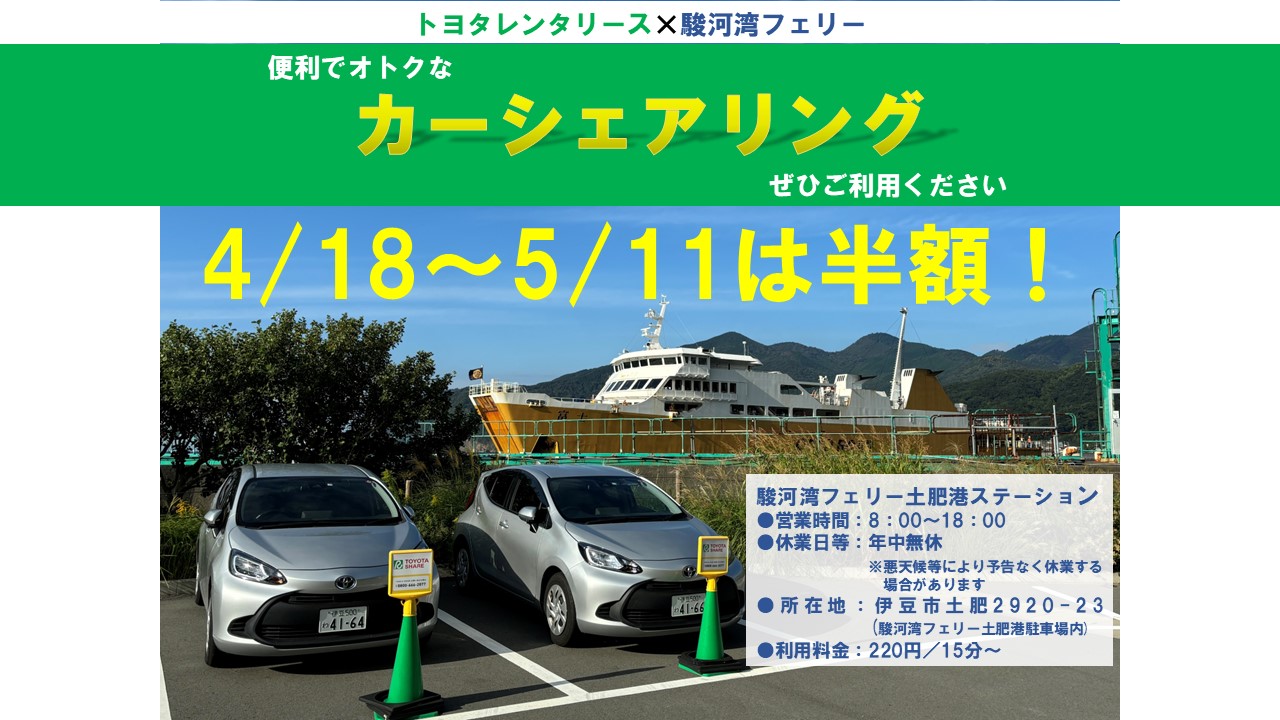 【期間限定で半額!】とっても便利!土肥港カーシェアリング