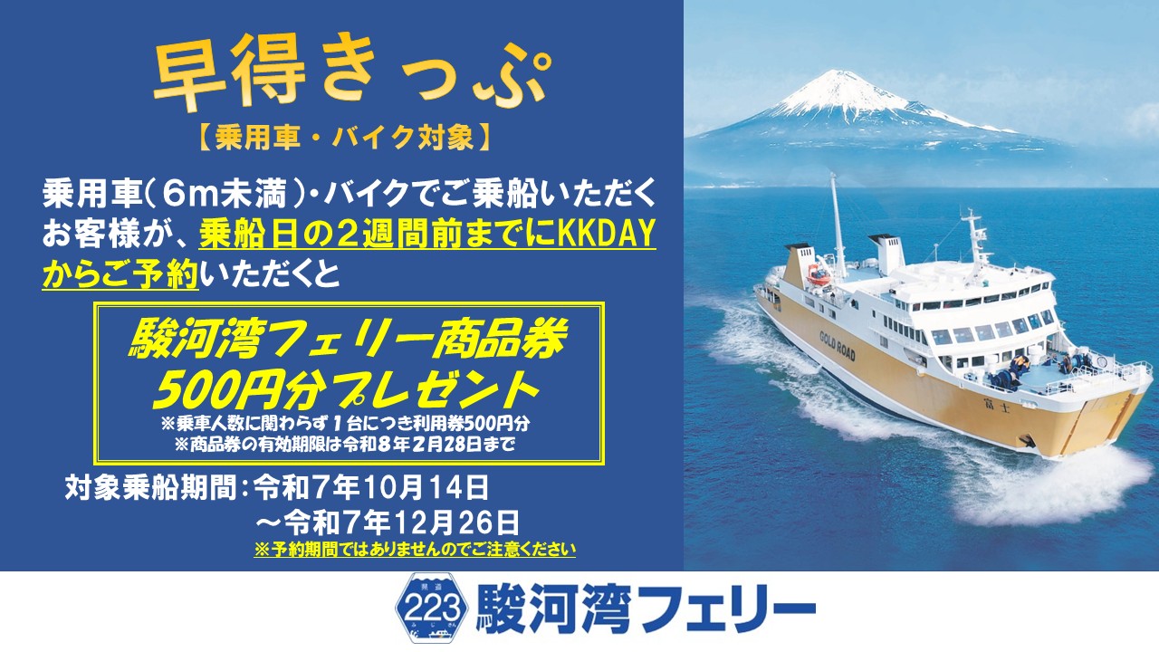 駿河湾フェリー「早得きっぷ」を販売します|駿河湾フェリー 駿河湾フェリー「早得きっぷ」を販売します|駿河湾フェリー